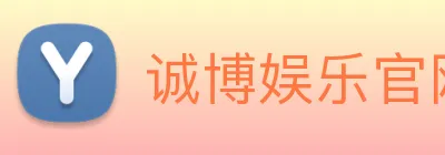 诚博娱乐官网 Logo
